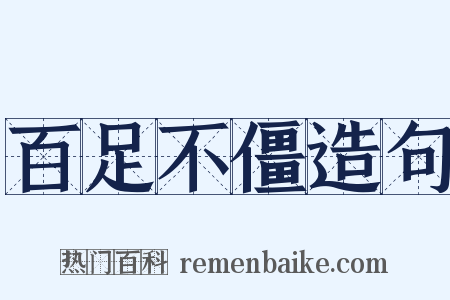 百足不僵造句是什么意思的图片